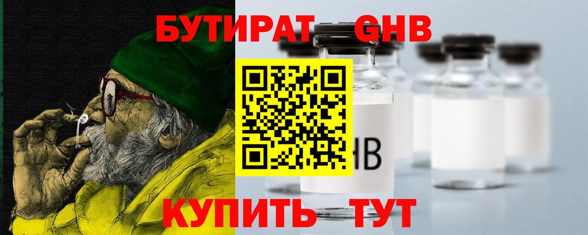 БУТИРАТ оксибутират Касимов